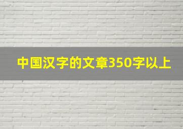 中国汉字的文章350字以上