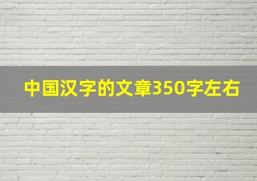 中国汉字的文章350字左右