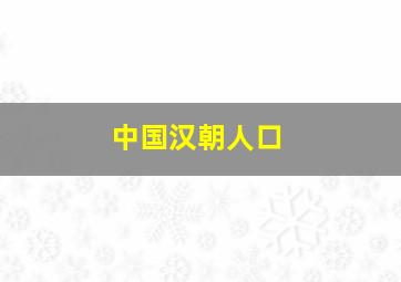 中国汉朝人口