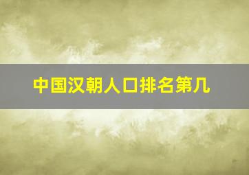 中国汉朝人口排名第几