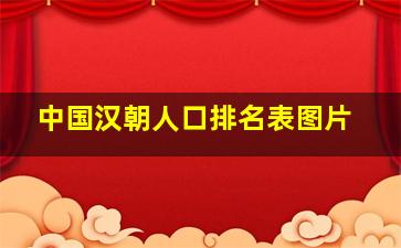 中国汉朝人口排名表图片