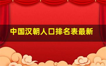 中国汉朝人口排名表最新