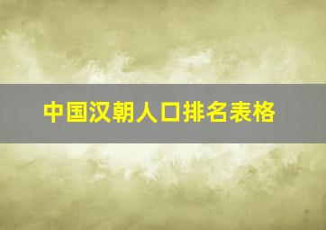 中国汉朝人口排名表格