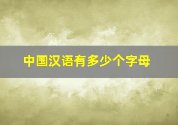 中国汉语有多少个字母