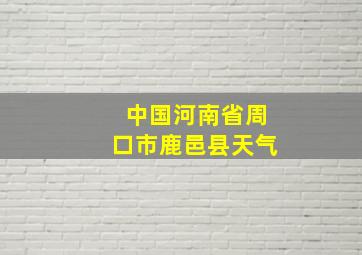 中国河南省周口市鹿邑县天气