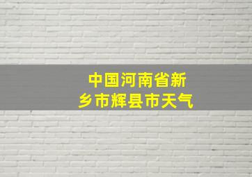 中国河南省新乡市辉县市天气