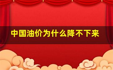 中国油价为什么降不下来