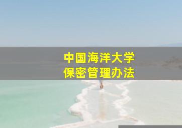 中国海洋大学保密管理办法