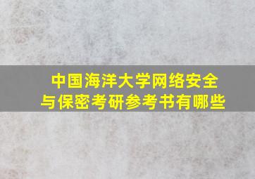 中国海洋大学网络安全与保密考研参考书有哪些