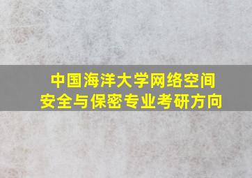 中国海洋大学网络空间安全与保密专业考研方向