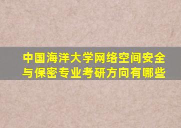 中国海洋大学网络空间安全与保密专业考研方向有哪些