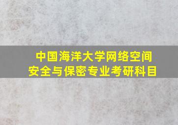 中国海洋大学网络空间安全与保密专业考研科目