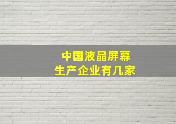 中国液晶屏幕生产企业有几家