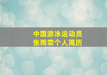 中国游泳运动员张雨霏个人简历