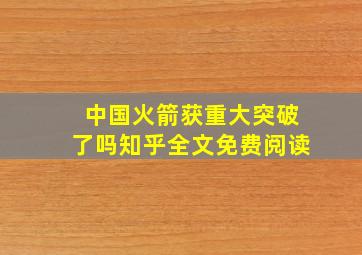 中国火箭获重大突破了吗知乎全文免费阅读