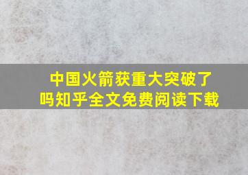 中国火箭获重大突破了吗知乎全文免费阅读下载