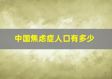 中国焦虑症人口有多少