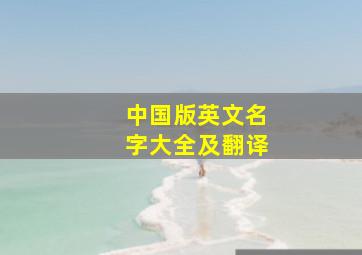 中国版英文名字大全及翻译