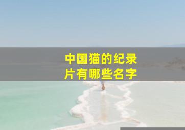 中国猫的纪录片有哪些名字