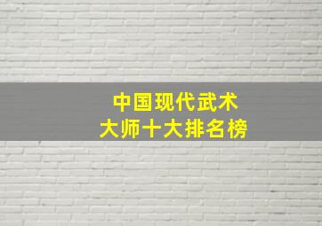 中国现代武术大师十大排名榜