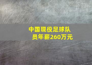 中国现役足球队员年薪260万元