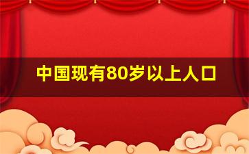 中国现有80岁以上人口