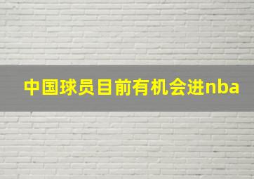 中国球员目前有机会进nba