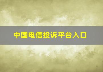 中国电信投诉平台入口