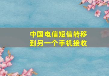 中国电信短信转移到另一个手机接收