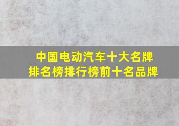 中国电动汽车十大名牌排名榜排行榜前十名品牌