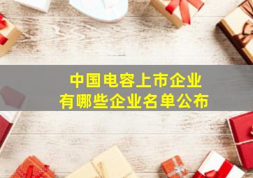 中国电容上市企业有哪些企业名单公布