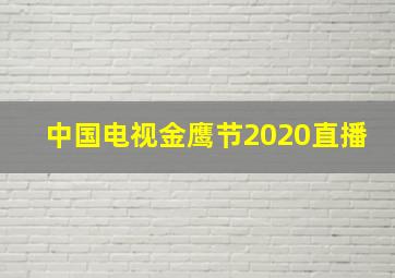 中国电视金鹰节2020直播