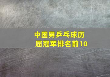 中国男乒乓球历届冠军排名前10