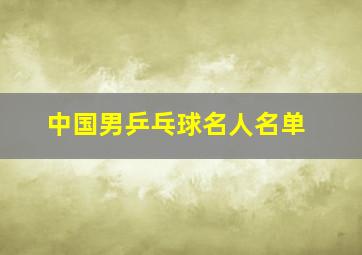 中国男乒乓球名人名单