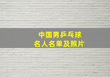 中国男乒乓球名人名单及照片