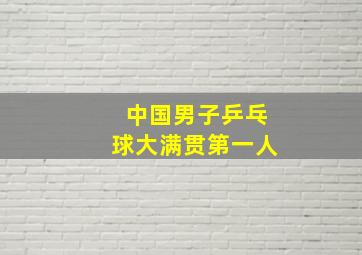 中国男子乒乓球大满贯第一人