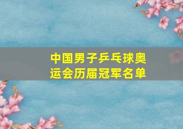 中国男子乒乓球奥运会历届冠军名单