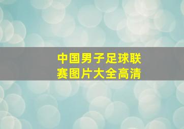 中国男子足球联赛图片大全高清