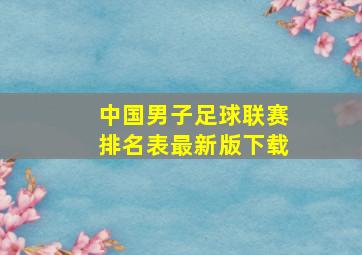 中国男子足球联赛排名表最新版下载