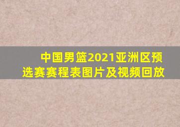 中国男篮2021亚洲区预选赛赛程表图片及视频回放