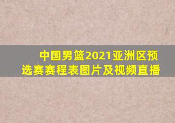 中国男篮2021亚洲区预选赛赛程表图片及视频直播