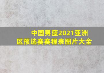 中国男篮2021亚洲区预选赛赛程表图片大全