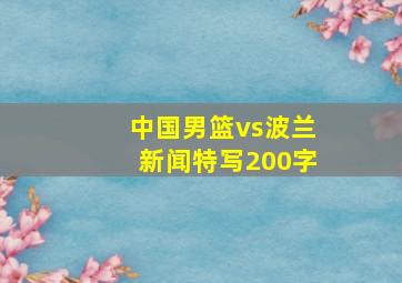 中国男篮vs波兰新闻特写200字