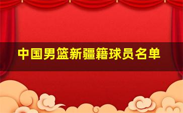 中国男篮新疆籍球员名单