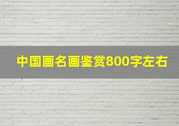 中国画名画鉴赏800字左右