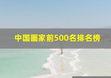 中国画家前500名排名榜