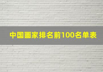 中国画家排名前100名单表