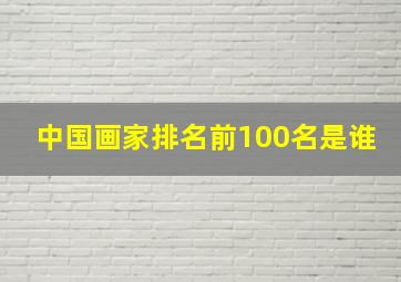 中国画家排名前100名是谁