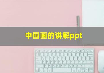 中国画的讲解ppt