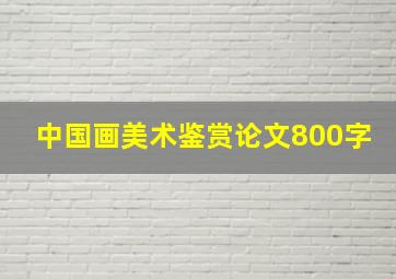 中国画美术鉴赏论文800字